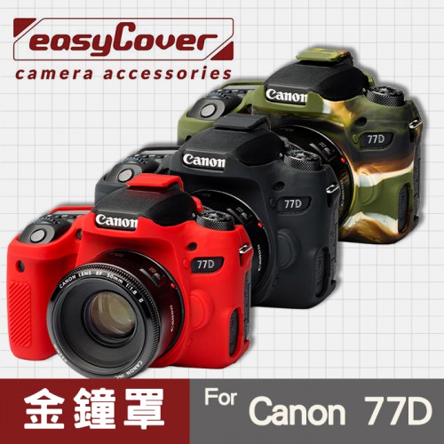【現貨】Canon 77D 金鐘罩 金鐘套 easyCover 矽膠 防塵防摔 相機保護套 黑色 紅色 迷彩色 屮U7